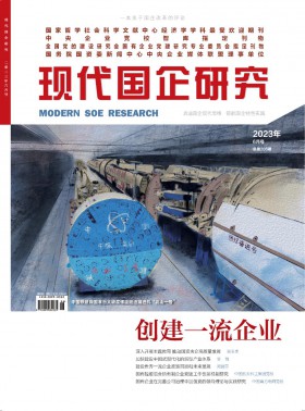 現代國企研究期刊