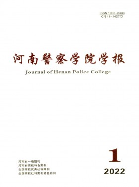 河南警察學院學報