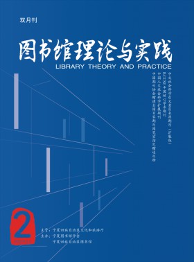 圖書館理論與實踐期刊
