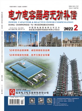 電力電容器與無功補償期刊