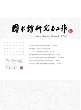 圖書館研究與工作期刊