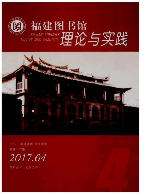 福建圖書館理論與實踐期刊