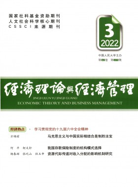 經濟理論與經濟管理期刊