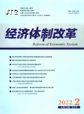 經濟體制改革期刊