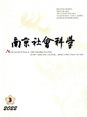 南京社會科學期刊