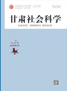 甘肅社會科學期刊