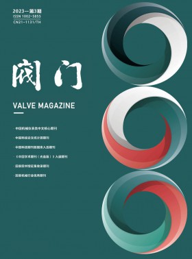 閥門期刊