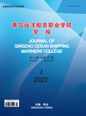 青島遠洋船員職業學院學報