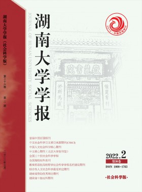 湖南大學學報·社會科學版