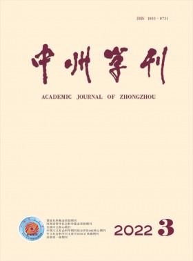 中州學刊期刊