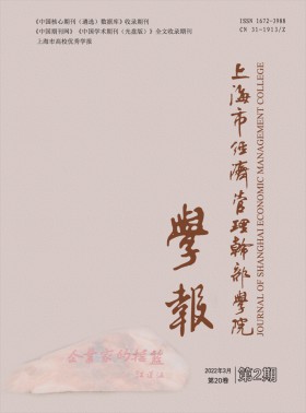 上海市經濟管理干部學院學報
