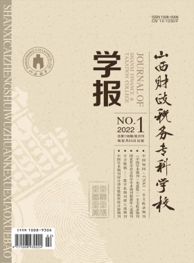 山西財政稅務?？茖W校學報