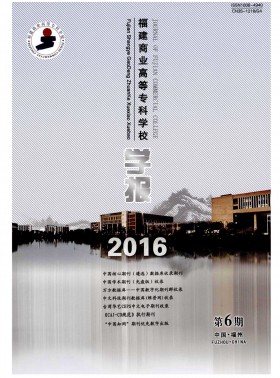 福建商業高等?？茖W校學報