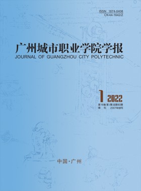 廣州城市職業學院學報