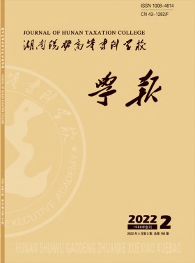 湖南稅務高等?？茖W校學報