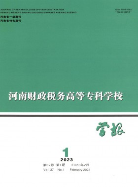 河南財政稅務高等專科學校學報