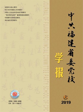 中共福建省委黨校學報
