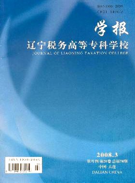遼寧稅務高等?？茖W校學報