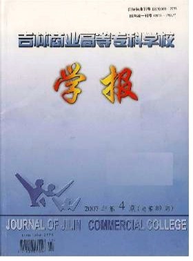 吉林商業高等?？茖W校學報