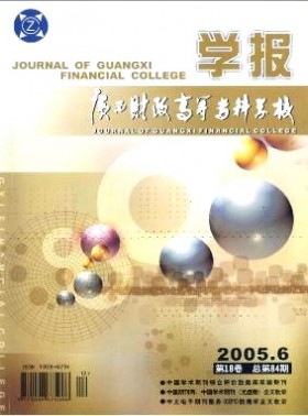廣西財政高等?？茖W校學報