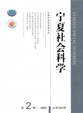 寧夏社會科學期刊