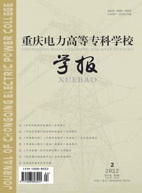 重慶電力高等?？茖W校學報