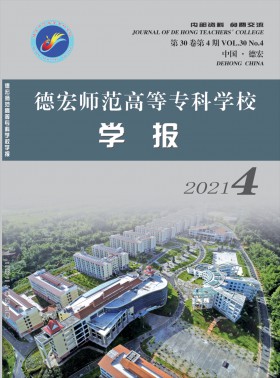 德宏師范高等?？茖W校學報