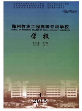 鄭州牧業工程高等?？茖W校學報