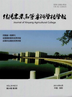 信陽農業高等?？茖W校學報