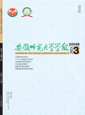 安徽師范大學學報·自然科學版期刊