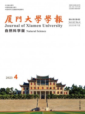 廈門大學學報·自然科學版期刊