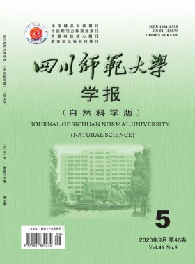 四川師范大學學報·自然科學版期刊