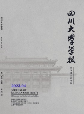 四川大學學報·哲學社會科學版