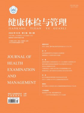 健康體檢與管理期刊