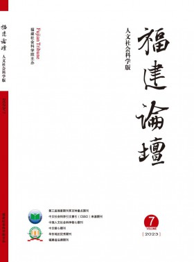 福建論壇·人文社會科學版