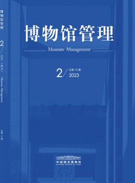 博物館管理期刊