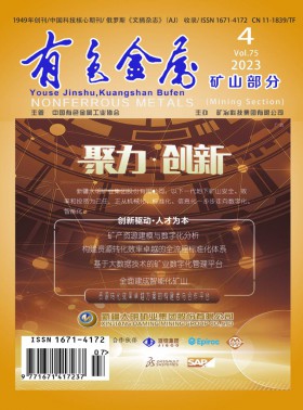 有色金屬·礦山部分期刊