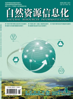 自然資源信息化期刊