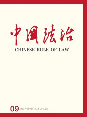 中國法治期刊