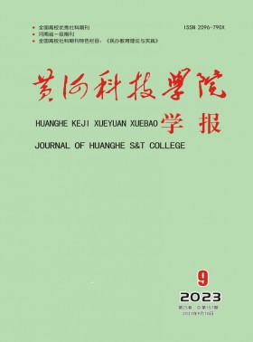 黃河科技學院學報