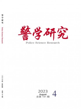警學研究