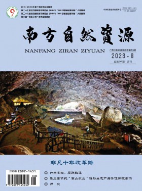 南方自然資源期刊