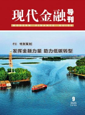 現代金融導刊期刊