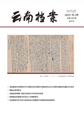 云南檔案期刊