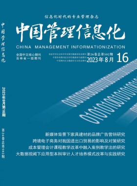 中國管理信息化期刊