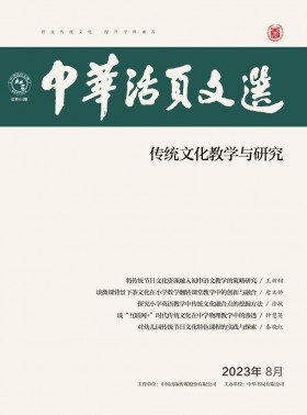 中華活頁文選·傳統文化教學與研究期刊