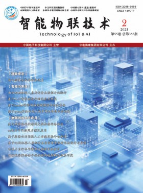 智能物聯技術期刊