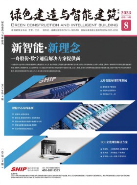 綠色建造與智能建筑期刊