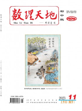 數理天地·初中版期刊