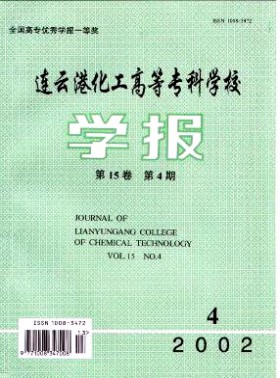 連云港化工高等?？茖W校學報